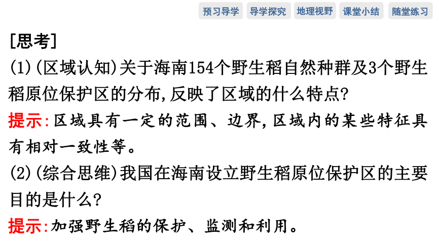 第一节　区域的含义和类型 预习课件（66张）