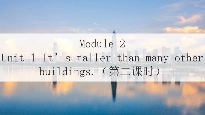 初中英语外研版八上Module 2 Unit 1 It's taller than many other buildings.第二课时课件(共29张PPT)