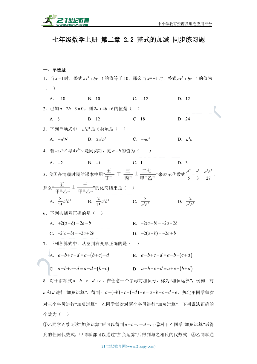 2.2 整式的加减同步练习题（含解析）