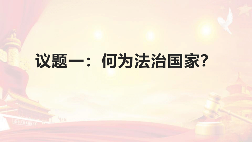 高中政治统编版必修三8.1法治国家（共34张ppt+1个视频）