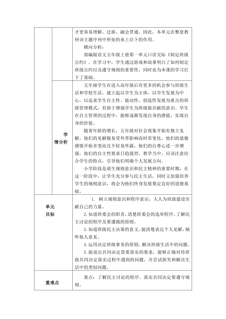 【大单元整体教学设计】统编版道德与法治五年级上册第二单元 教学设计（PDF版）