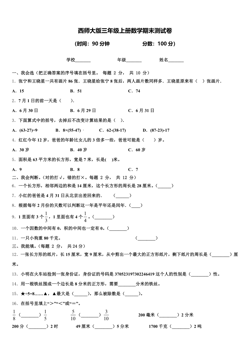 期末测试卷（试题）-三年级上册数学西师大版（含解析）