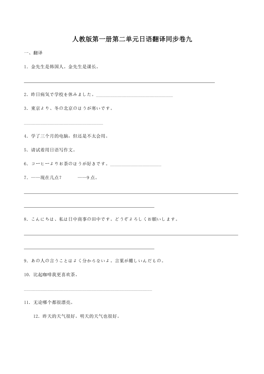 第二单元日语翻译同步卷九 2023-2024学年初中日语人教版第二册（无答案）