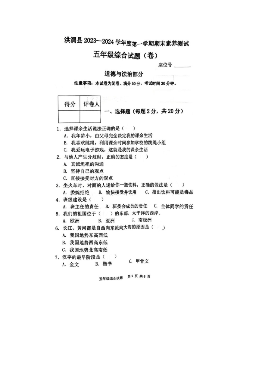 山西省临汾市洪洞县2023-2024学年五年级上学期小学综合（道德与法治 科学）期末试题（图片版，无答案）