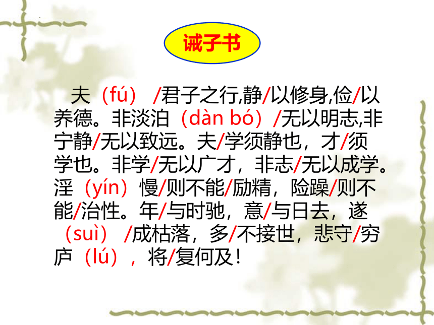 第15课《诫子书》课件（共21张PPT）2023—2024学年统编版语文七年级上册