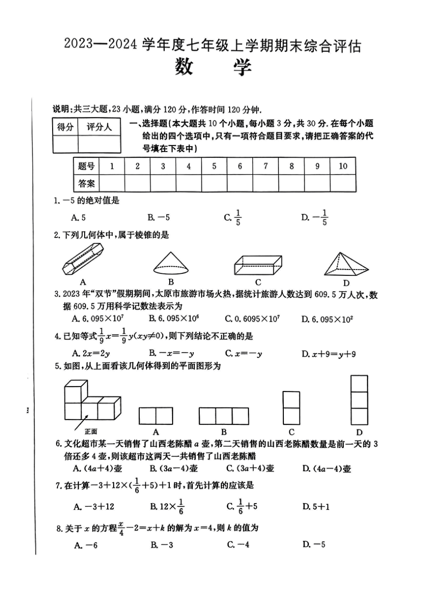 山西省大同市浑源县多校联考2023-2024学年七年级上学期期末考试数学试卷（图片版无答案）