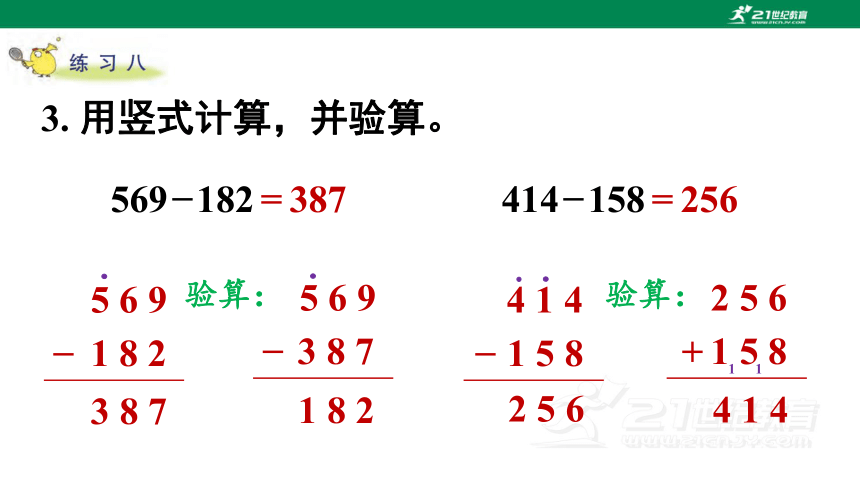 苏教版小数二下（六）两、三位数的加法和减法 练习八 教材练习课件