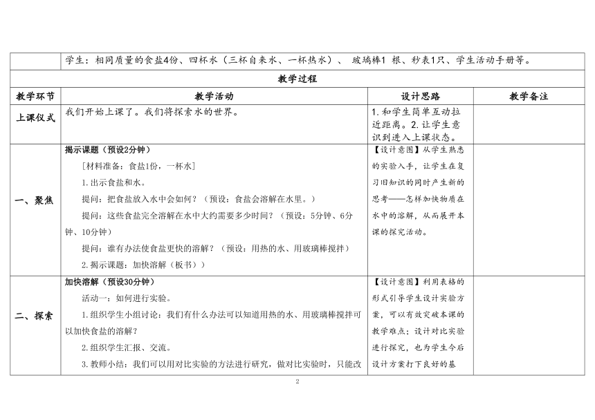 教科版三年级科学上册 《6.加快溶解 》（表格式教案）