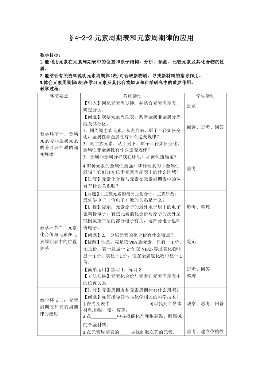 人教版（2019）高中化学必修第一册 4.2.2元素周期表和元素周期律的应用（表格式）