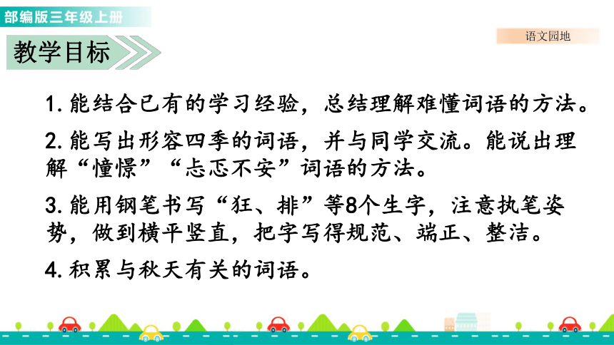 统编版语文三年级上册 语文园地二 课件(共26张PPT)