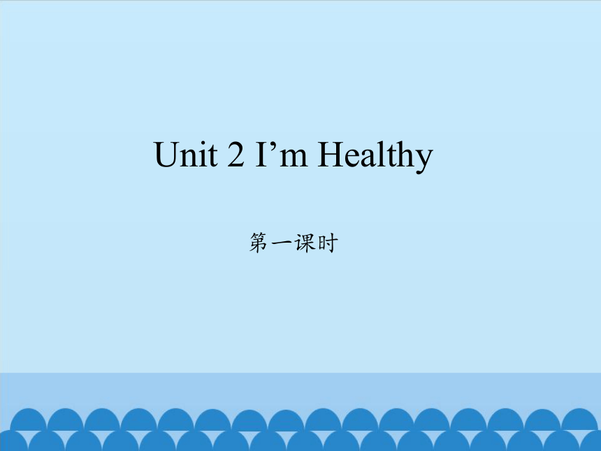 Unit 2 I'm Healthy  第一课时课件(共19张PPT)
