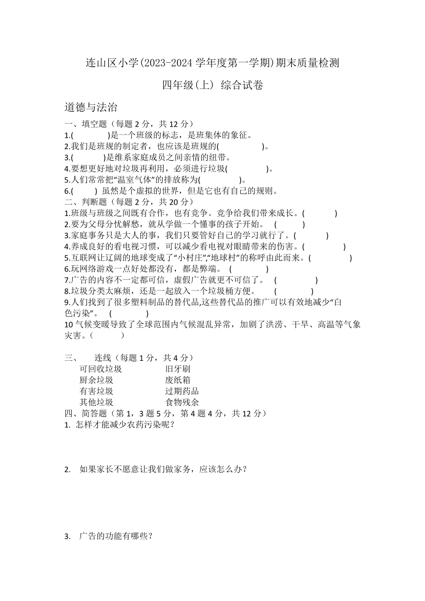 辽宁省葫芦岛市连山区2023-2024学年四年级上学期期末质量检测综合（道德与法治科学）试卷（无答案）