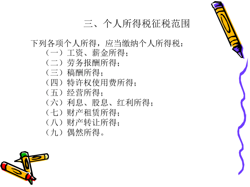 第6章 新个税及其税收筹划 课件(共127张PPT)- 《税收筹划》同步教学（重庆大学版）