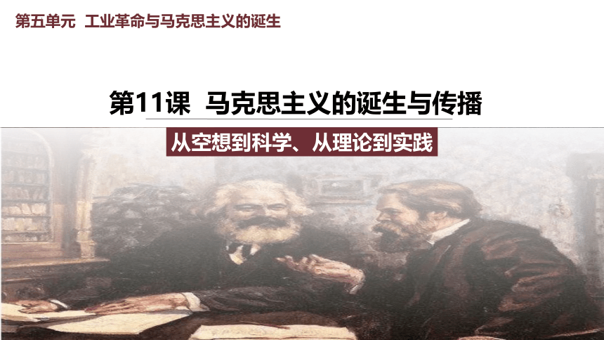 第11课 马克思主义的诞生与传播 课件(共32张PPT)2022-2023学年高中历史统编版（2019）必修中外历史纲要下册
