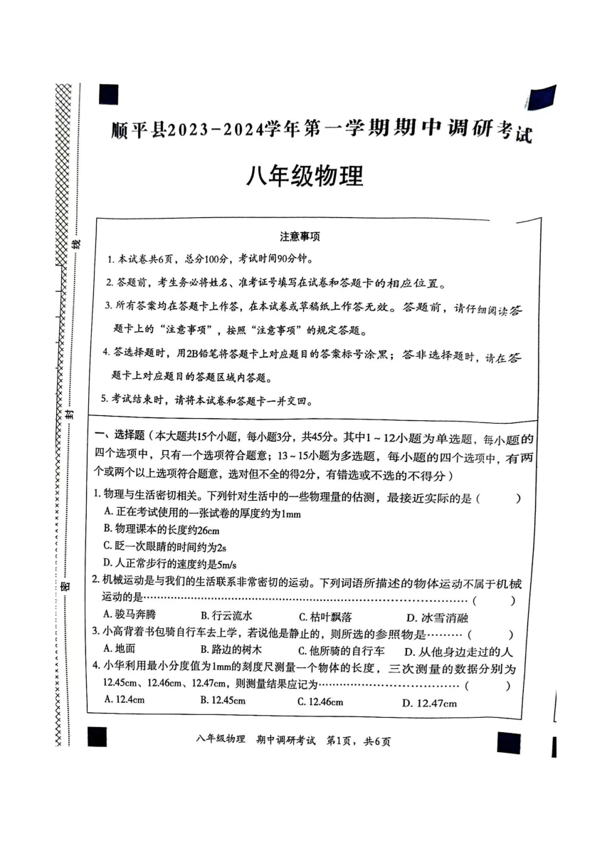 河北省保定市顺平县2023-2024学年八年级上学期11月期中物理试题（图片版无答案）