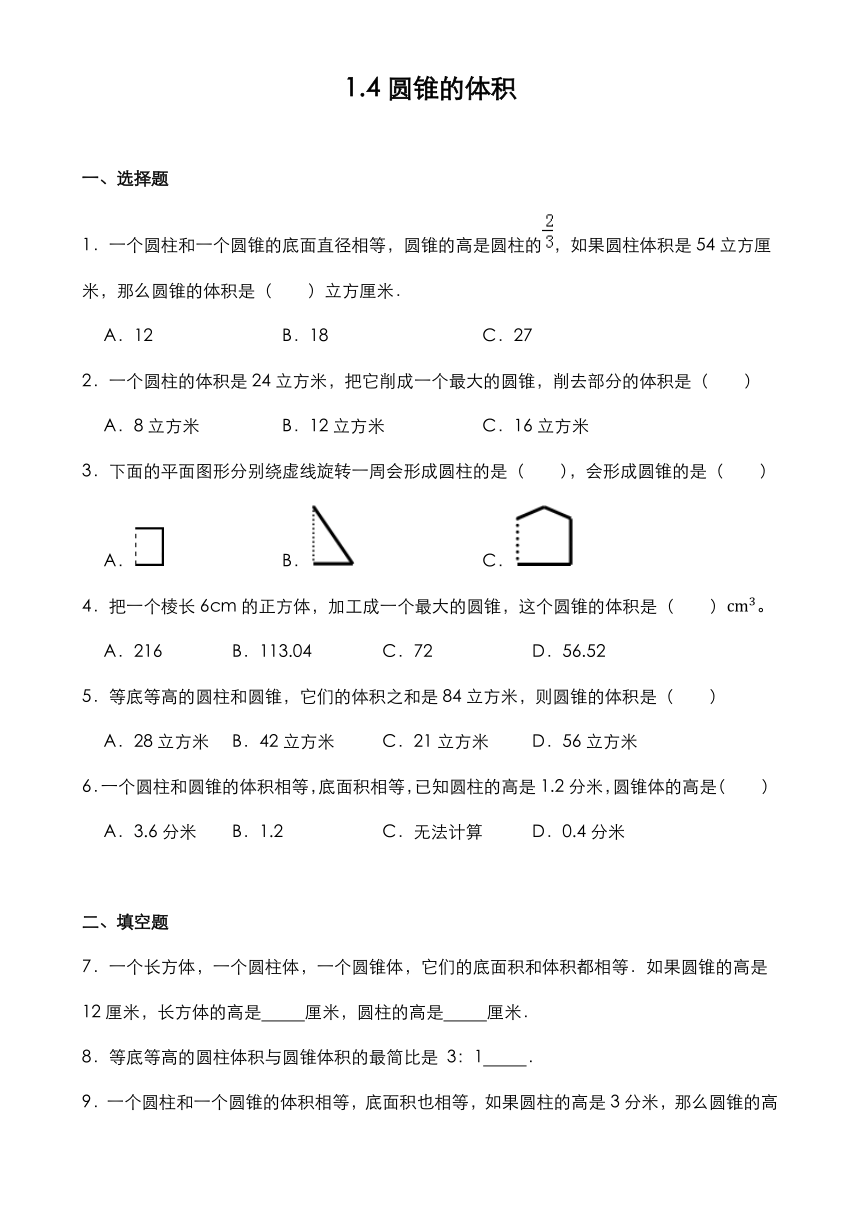 1.4圆锥的体积（同步练习）-2023-2024学年六年级下册数学北师大版（无答案）