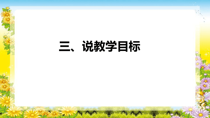 人教版小学数学三年级上册《周长》说课稿（附反思、板书）课件(共29张PPT)