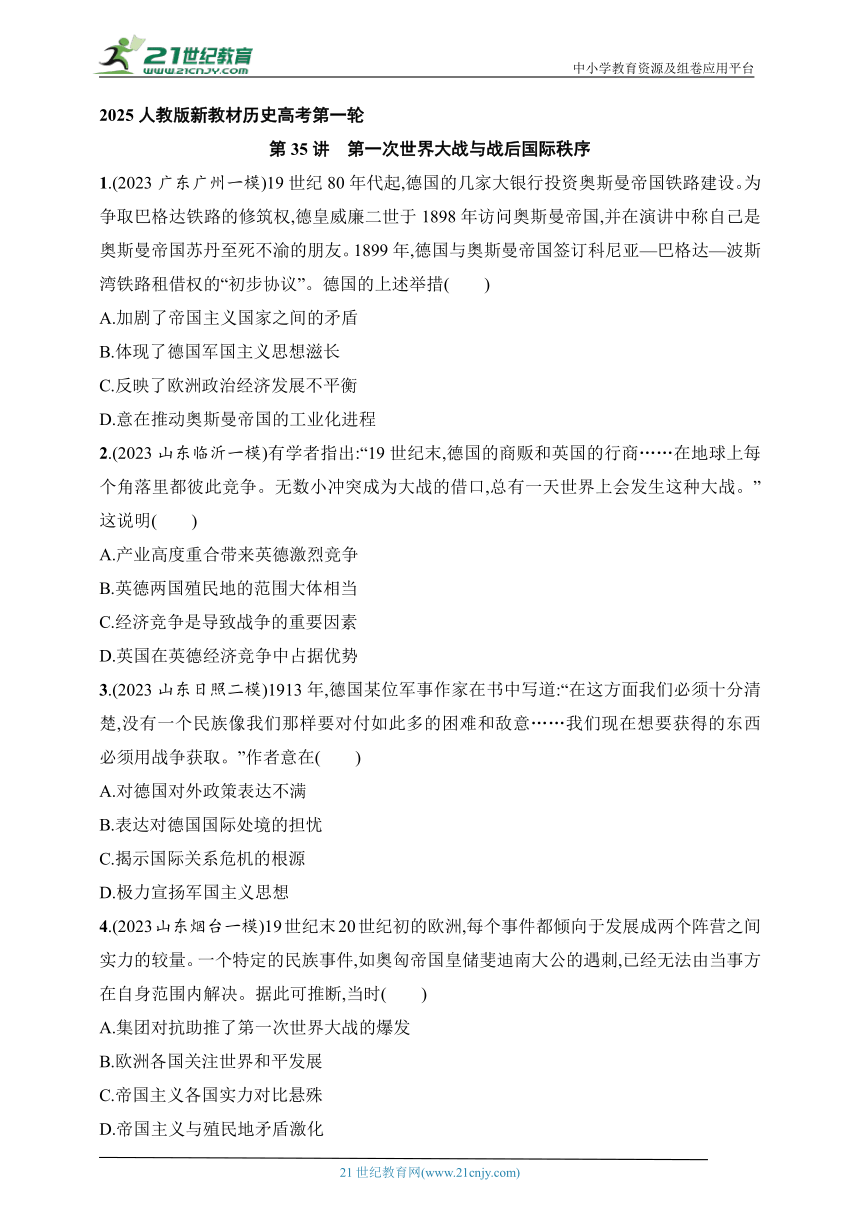 2025人教版新教材历史高考第一轮基础练--第35讲　第一次世界大战与战后国际秩序（含答案）