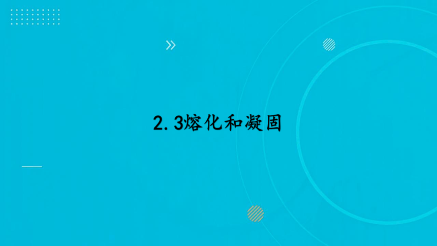 2023-2024学年苏科版物理八上同步教学 2.3 熔化和凝固 课件(共15张PPT)