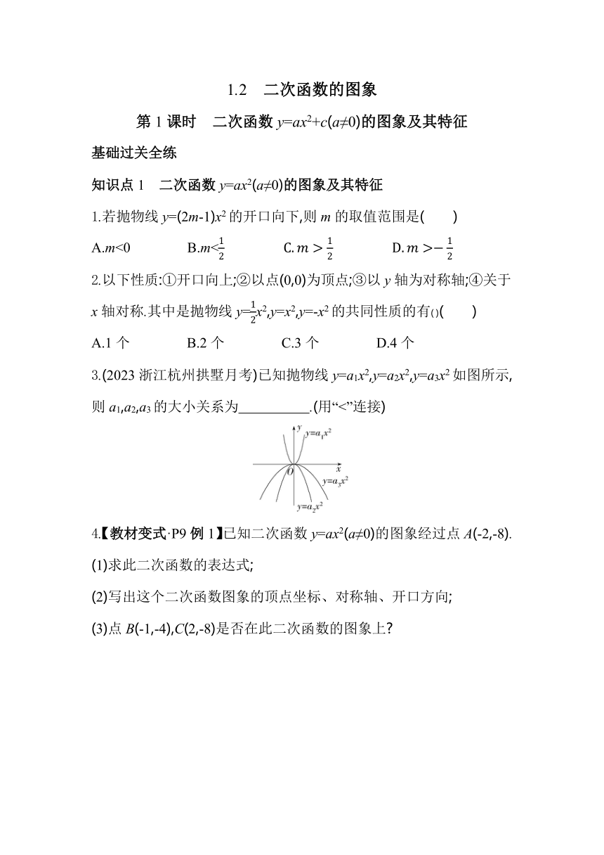 浙教版数学九年级上册1.2.1二次函数y=ax2+c(a≠0)的图象及其特征 素养提升练（含解析）