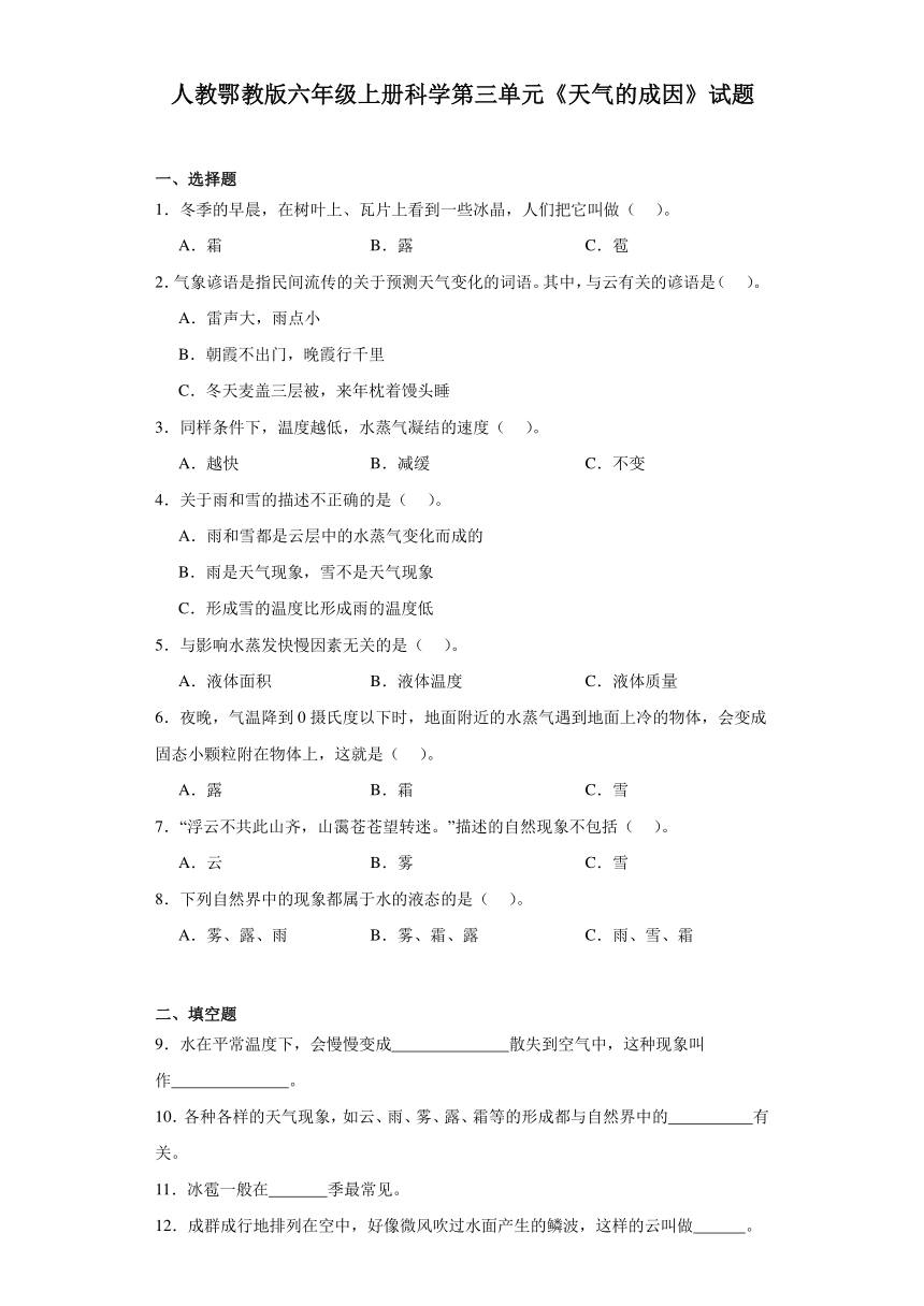 人教鄂教版（2017秋）小学科学 六年级上册 第三单元《天气的成因》 单元试题（含答案）