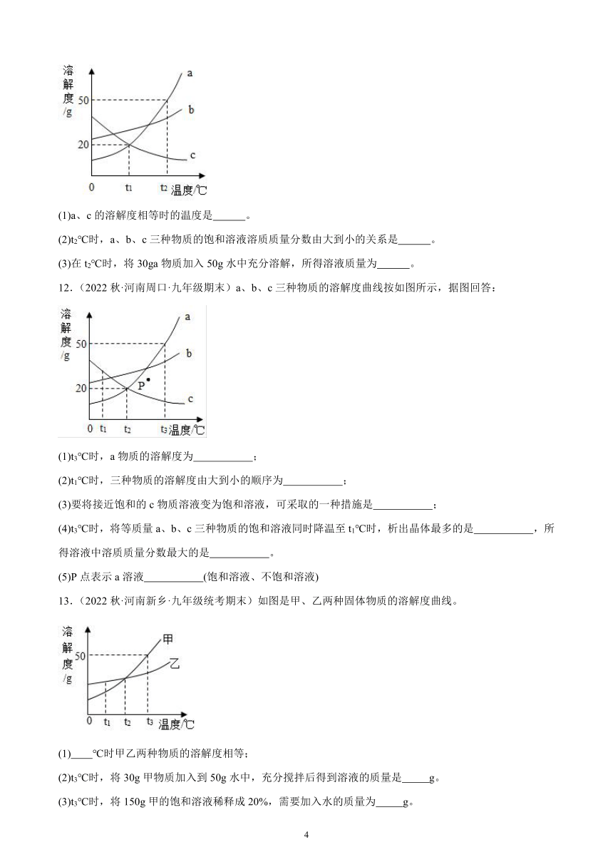 第九单元 课题3 溶液的浓度 同步练习(含解析) 2022－2023学年上学期河南省九年级化学期末试题选编