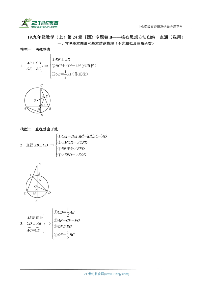 九年级数学（上）第24章《圆》专题卷B——核心思想方法归纳一点通（选用）（含答案）