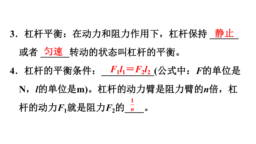 2024年中考广东专用物理一轮教材梳理复习第17课时　杠杆　滑轮 (共47张PPT)（含答案）