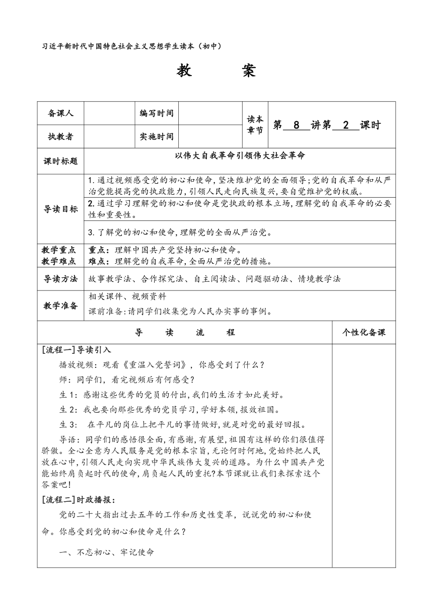 8.2以伟大自我革命引领伟大社会革命（表格式教案）《习近平新时代中国特色社会主义思想学生读本》（初中）