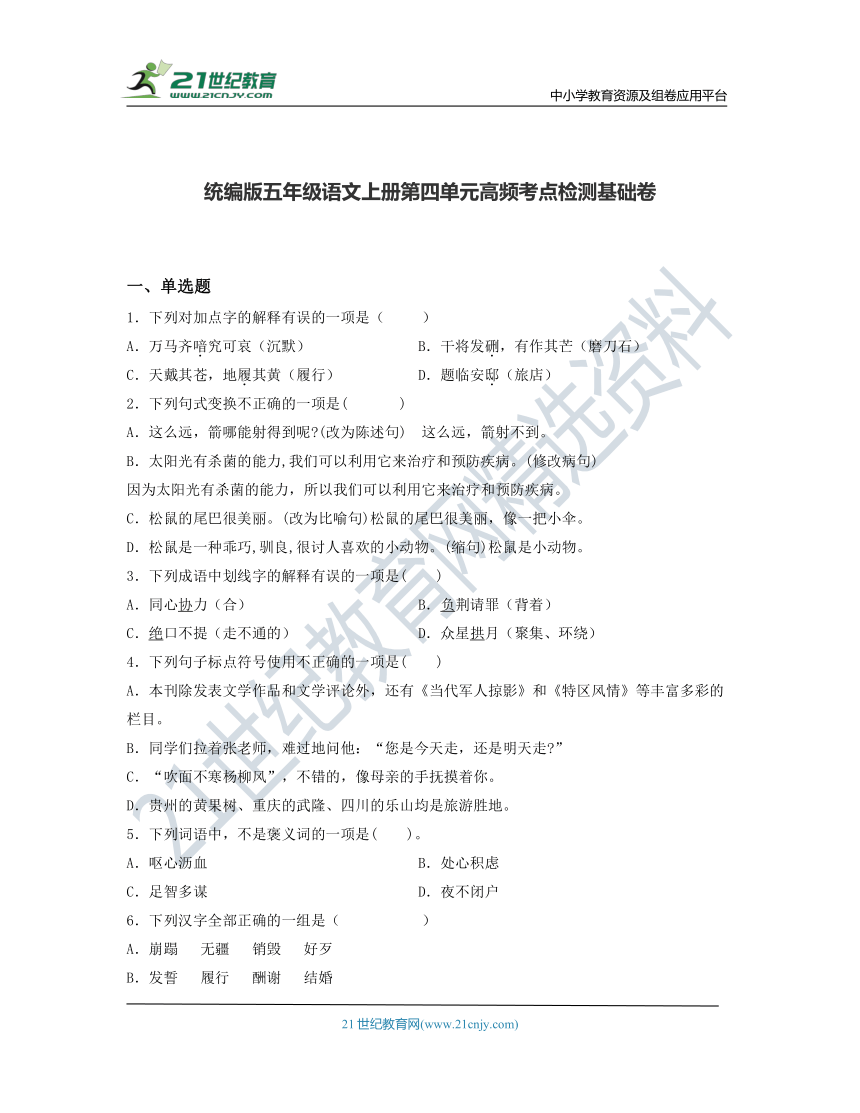 统编版五年级语文上册第四单元高频考点检测基础卷(含答案)