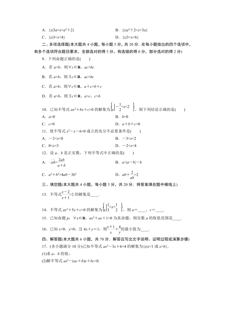 第2章一元二次函数、方程和不等式综合测试（含解析）