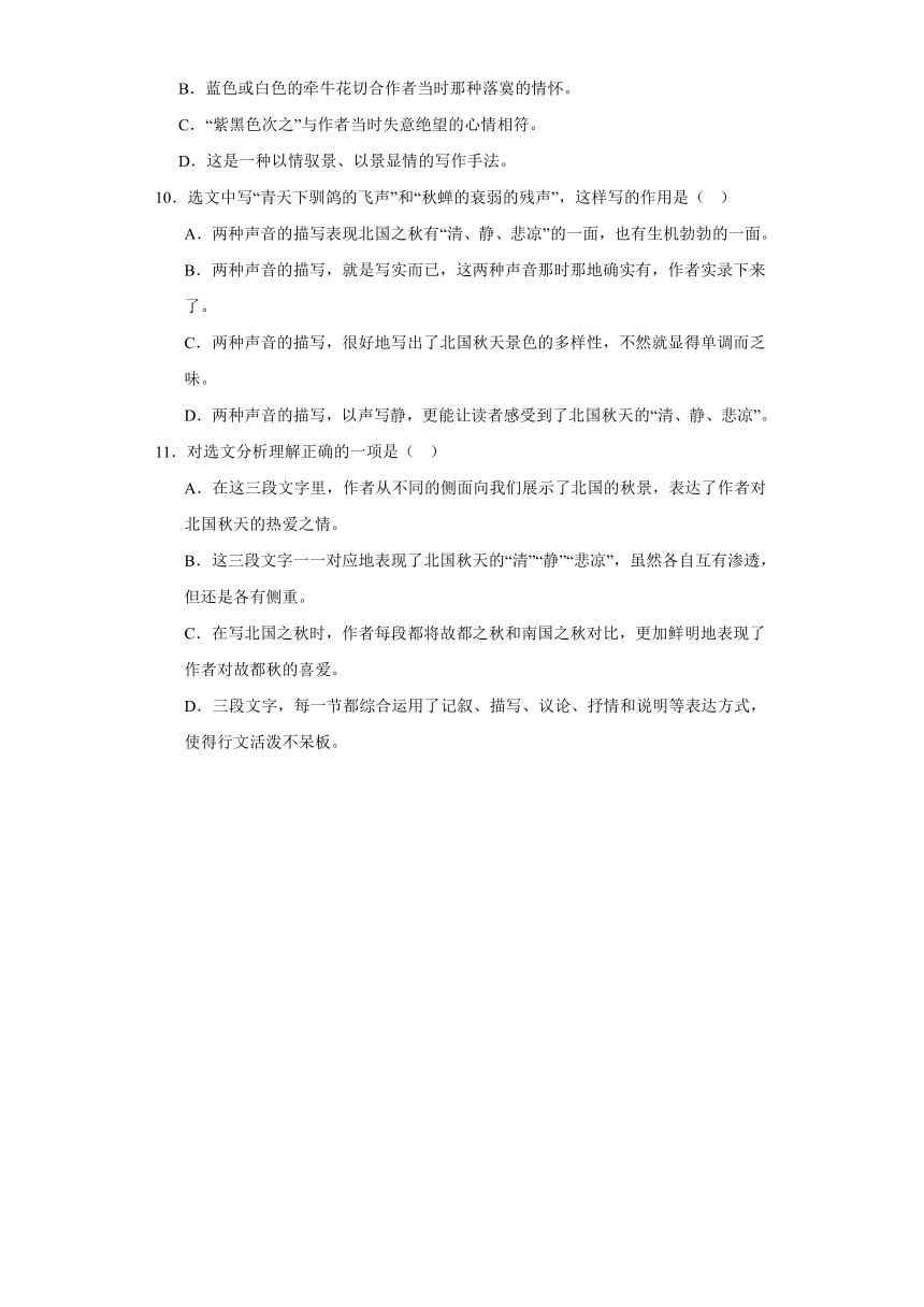 14.1《故都的秋》同步练习（含答案）2023-2024学年统编版高中语文必修上册