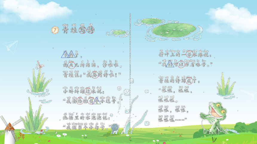 7青蛙写诗 课件(共45张PPT)