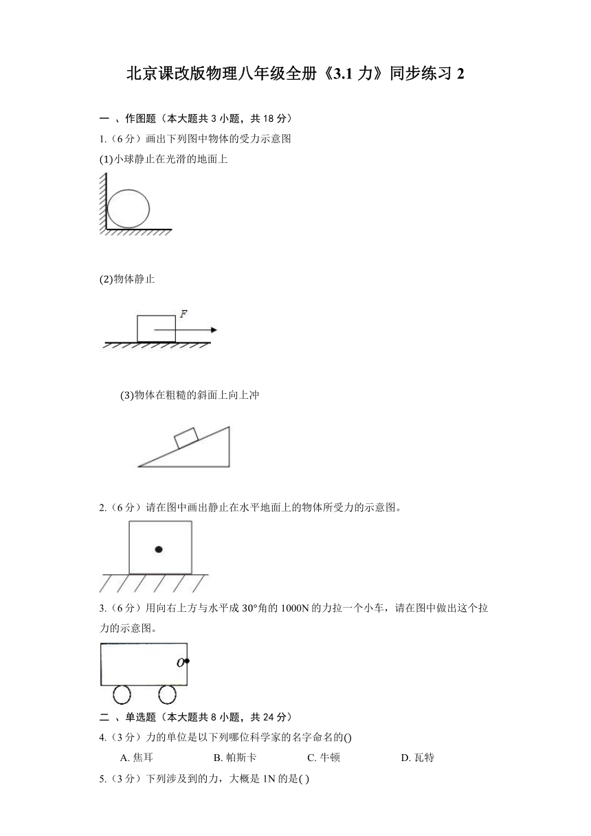 北京课改版物理八年级全册《3.1 力》同步练习2（含解析）