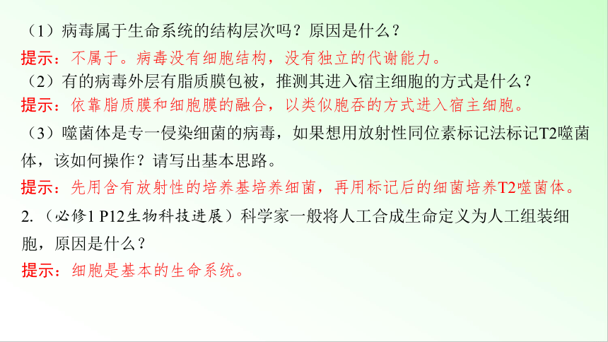 新教材生物一轮复习课件：第1单元 细胞的概述及其分子组成 第1讲　走近细胞(共74张PPT)