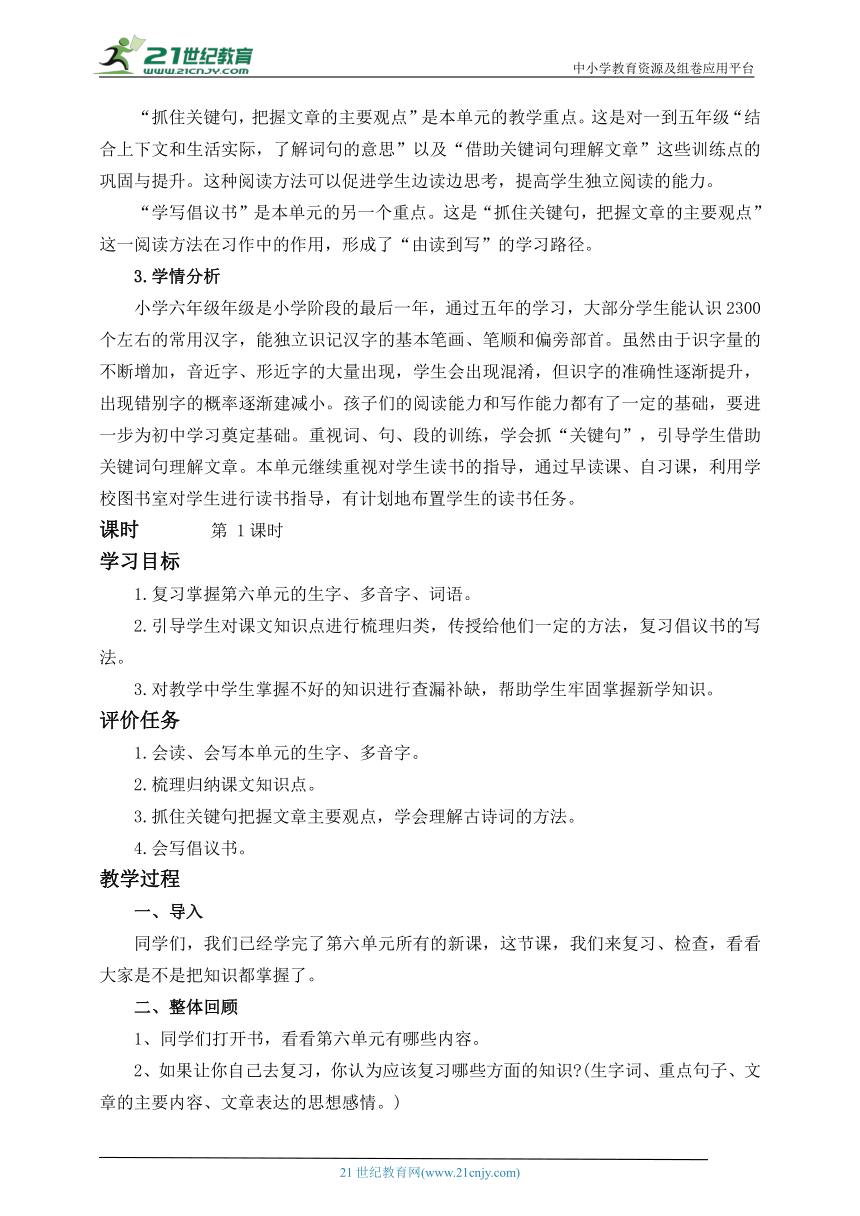 统编版语文六上第六单元 复习课 教案