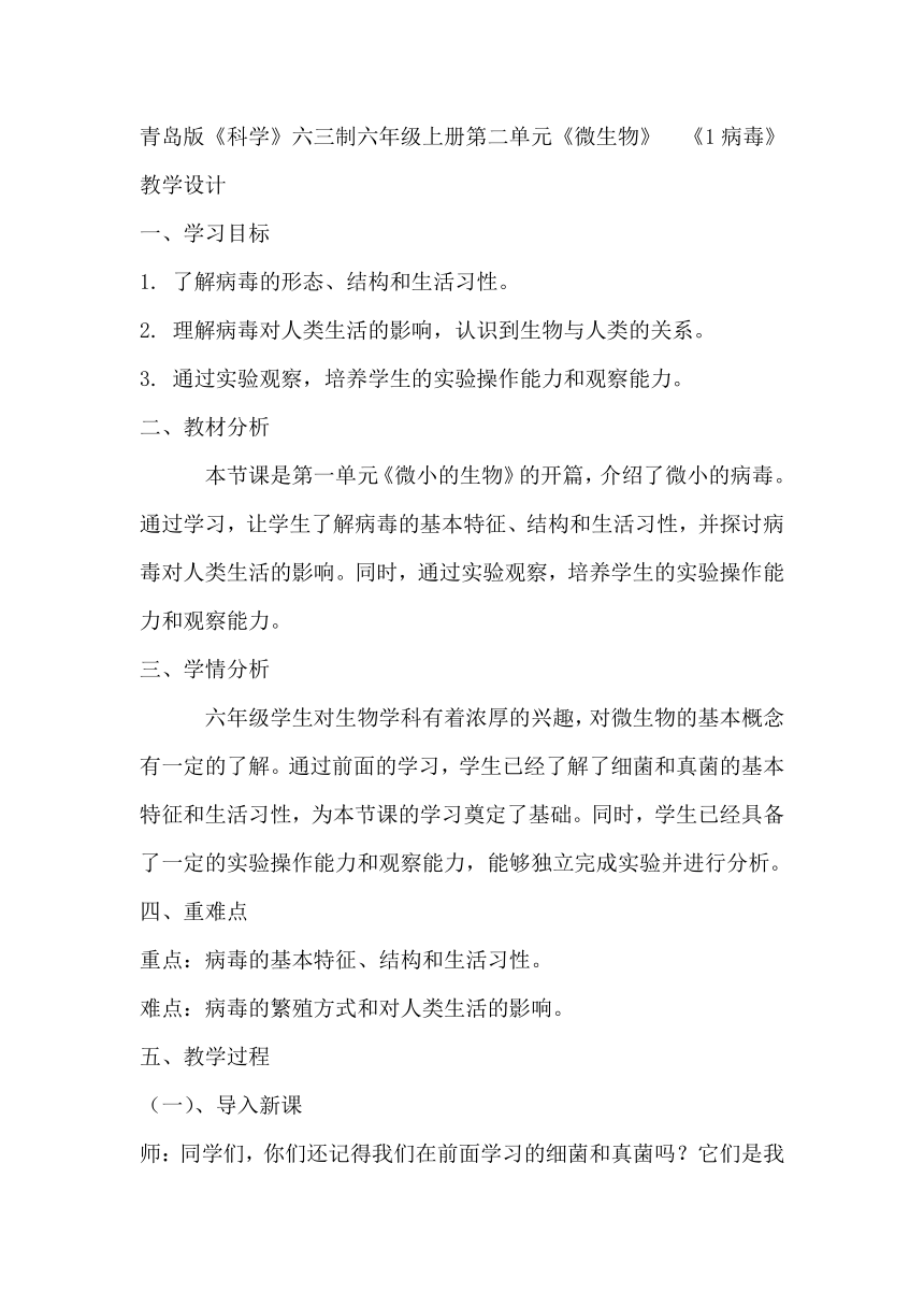 青岛版（六三制2017秋）小学科学 六年级上册 2.４细菌和病毒 第一课时 教学设计