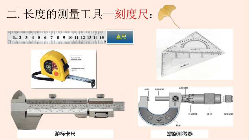 5.1长度和时间的测量(共35张PPT)八年级物理上册（苏科版）