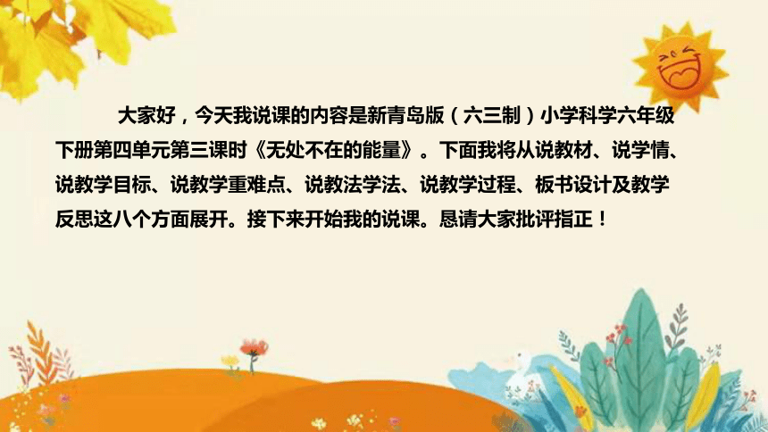 【新】青岛版小学科学六年级（六三制）下册第四单元第三课时《无处不在的能量 》说课课件(共30张PPT)附反思含板书设计