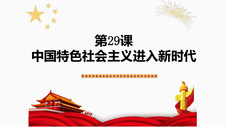 第29课 中国特色社会主义进入新时代 课件--2023-2024学年高一上学期统编版（2019）必修中外历史纲要上(共20张PPT)