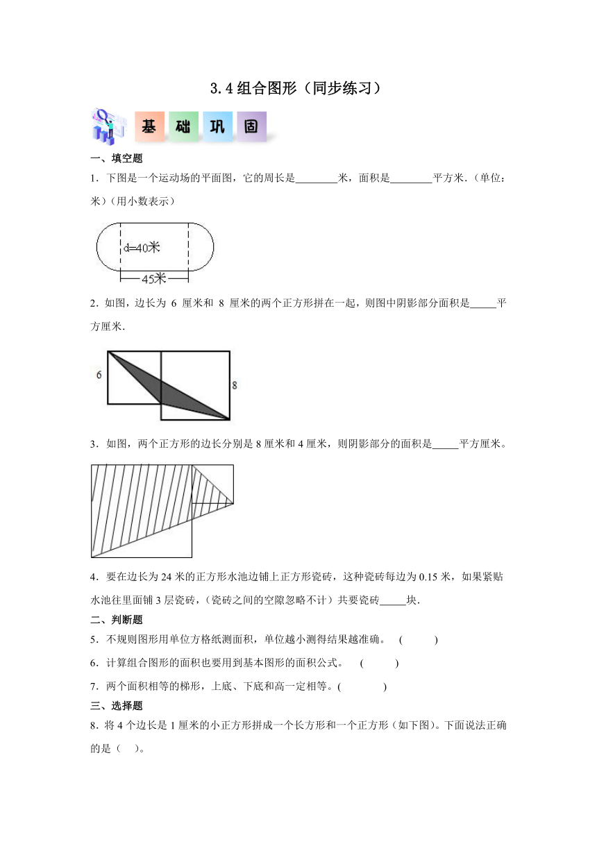 五年级数学上册（北京版）3.4组合图形  同步练习（含解析）