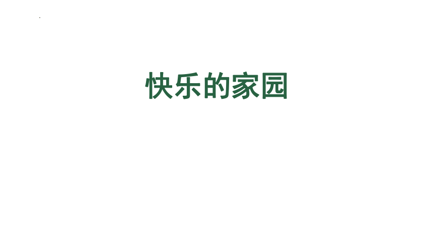 北师大版一年级上册数学1.快乐的家园（课件)（共2１张PPT)