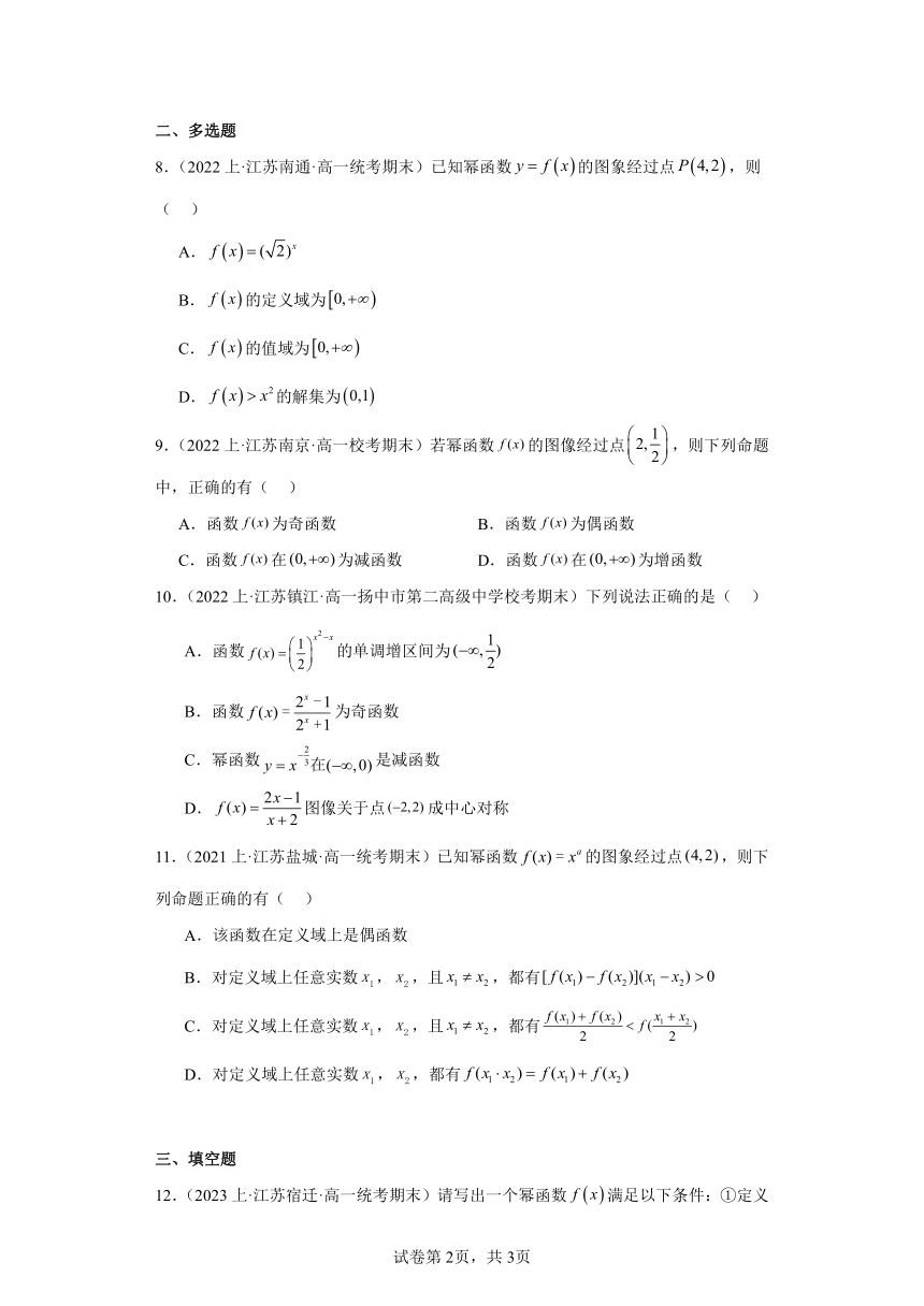 06幂函数-江苏省2023-2024学年高一上学期期末数学专题练习（苏教版）（含解析）