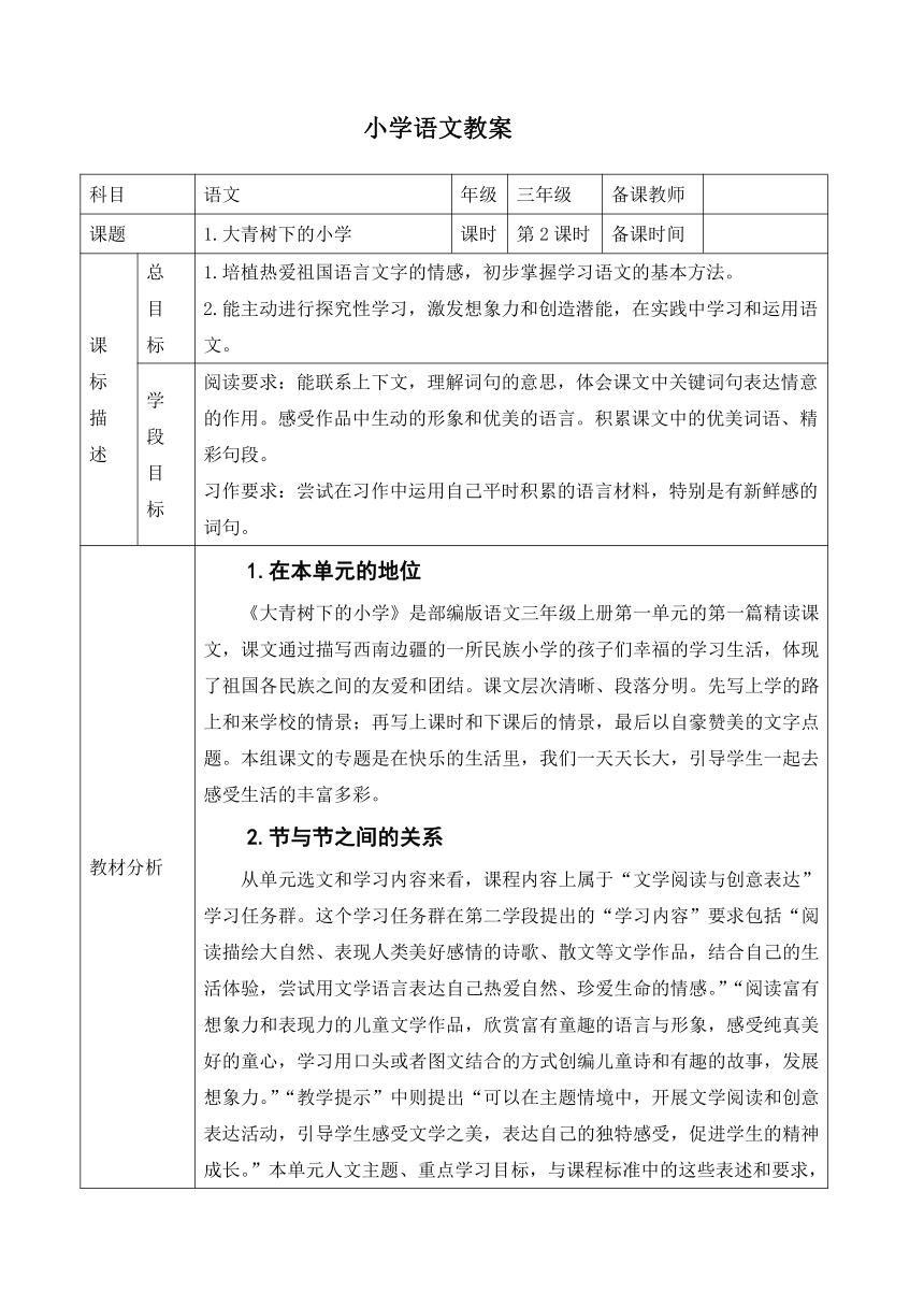 1.《 大青树下的小学》第二课时教学设计（表格式）