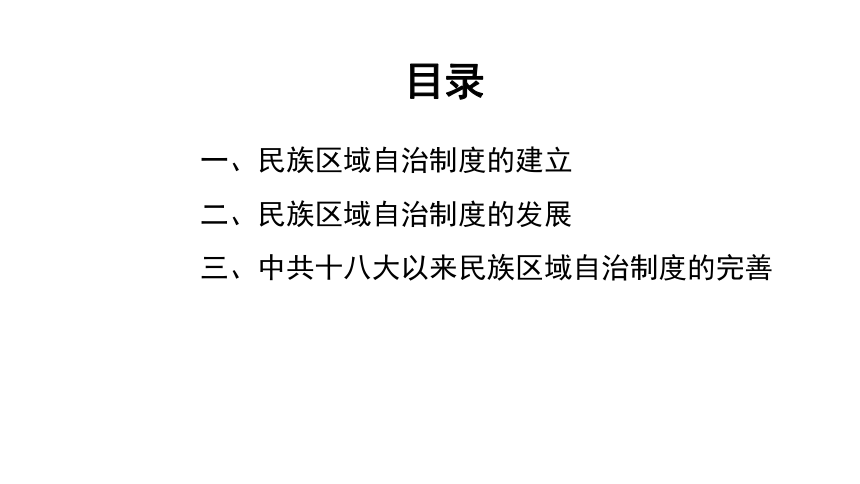 选必一第13课 当代中国的民族政策 课件(共25张PPT)