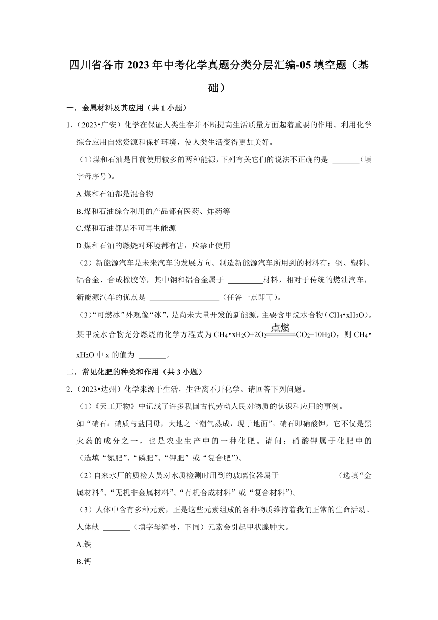 四川省各市2023年中考化学真题分类分层汇编-05填空题（基础）(含解析)