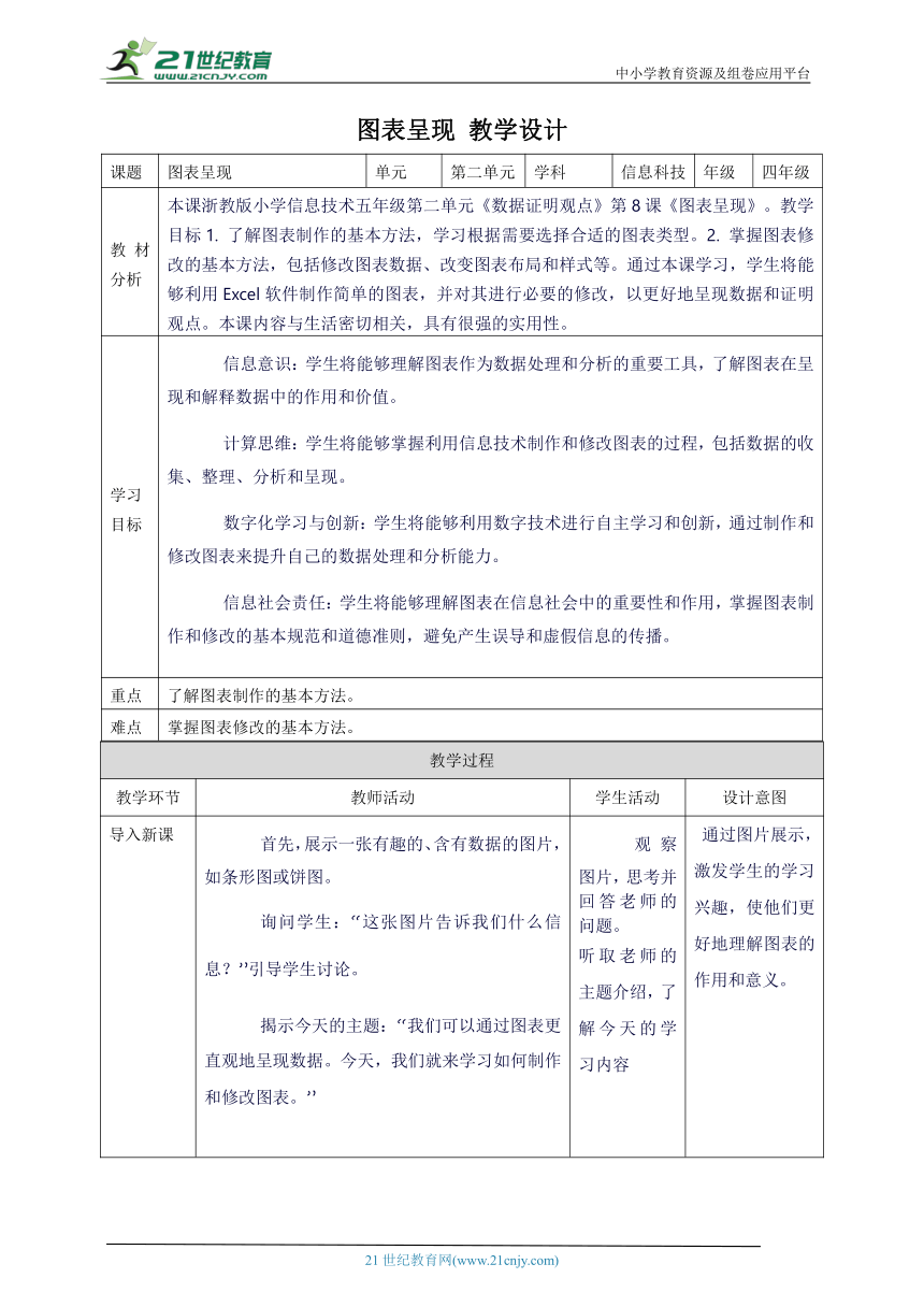 浙教版（2023）四上 第8课 图表呈现 教案3（表格式）