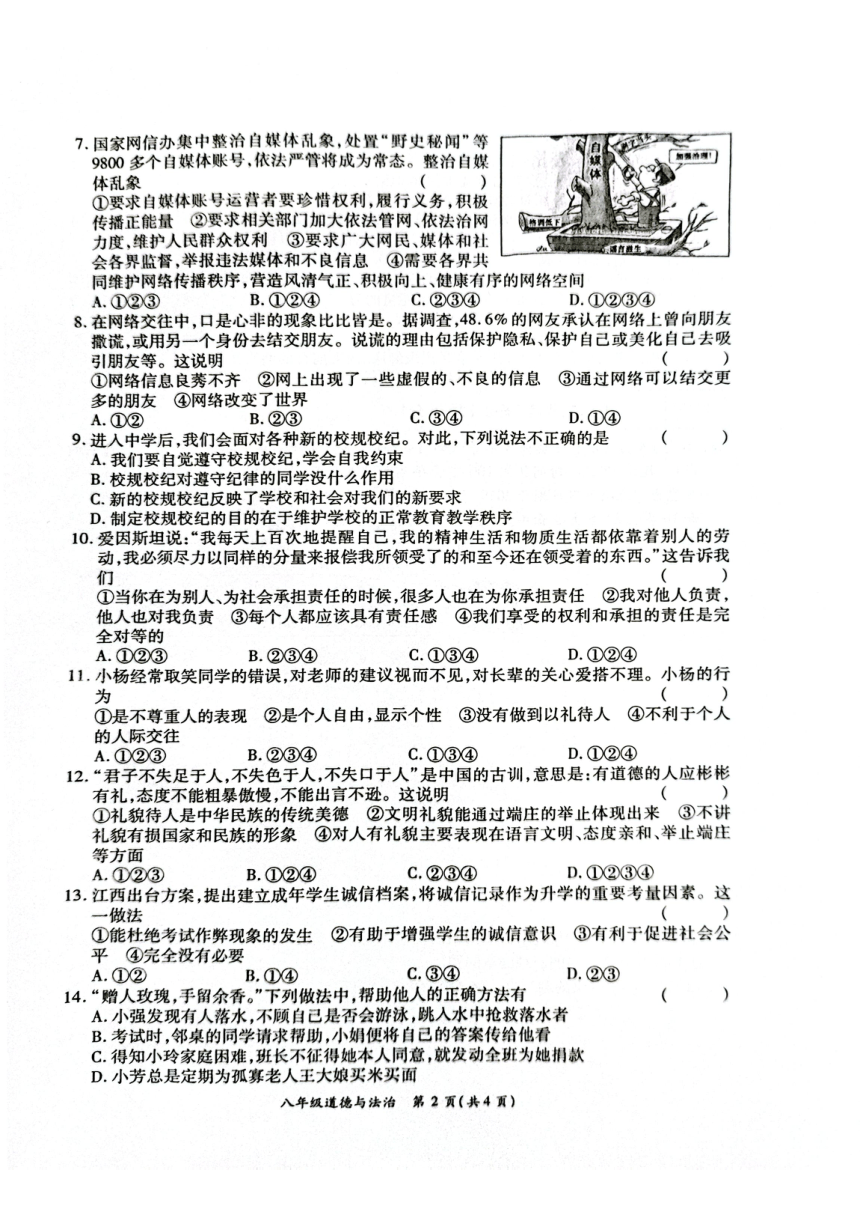 河南省南阳市方城县两校联考2023-2024学年八年级上学期1月月考道德与法治试题（PDF版无答案）