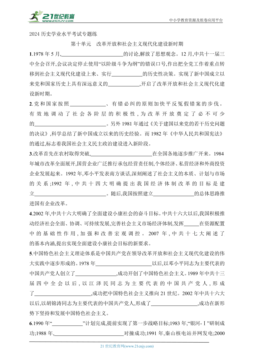 2024历史学业水平考试专题练--第10单元　改革开放和社会主义现代化建设新时期（含答案）