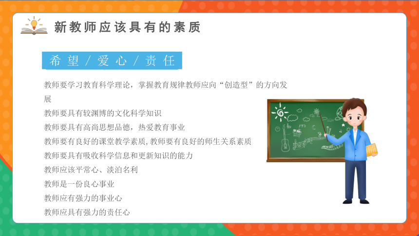 2023年新学期新教师专业素养知识学习宣传 新教师经验交流会 课件 (21张PPT)